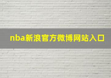 nba新浪官方微博网站入口