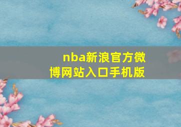 nba新浪官方微博网站入口手机版