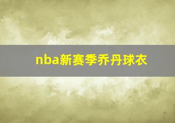 nba新赛季乔丹球衣