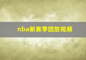 nba新赛季回放视频