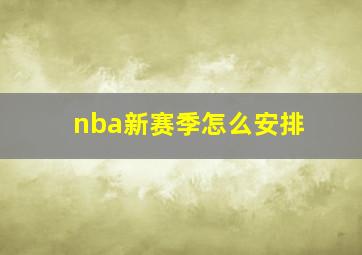 nba新赛季怎么安排