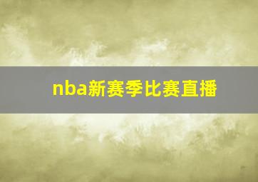 nba新赛季比赛直播