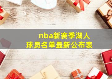 nba新赛季湖人球员名单最新公布表