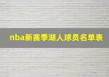 nba新赛季湖人球员名单表