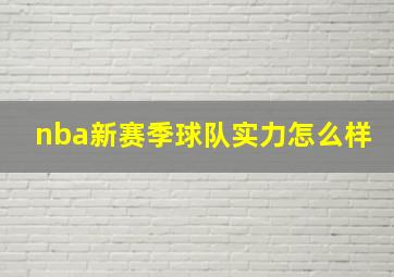 nba新赛季球队实力怎么样