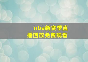 nba新赛季直播回放免费观看