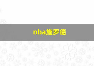 nba施罗德