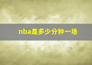 nba是多少分钟一场