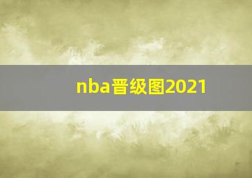 nba晋级图2021