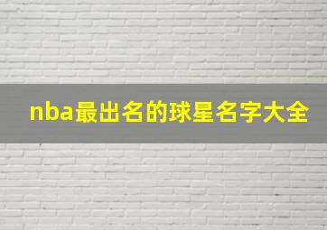 nba最出名的球星名字大全