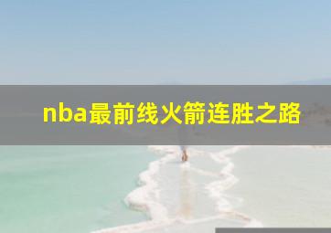 nba最前线火箭连胜之路