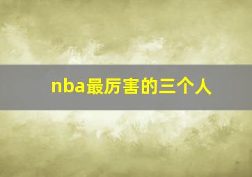 nba最厉害的三个人