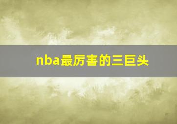 nba最厉害的三巨头