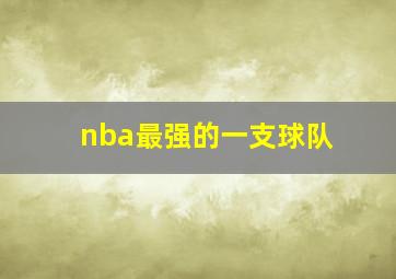 nba最强的一支球队