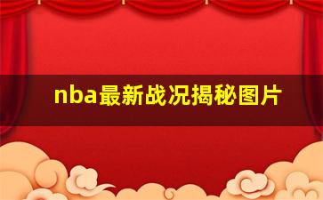 nba最新战况揭秘图片