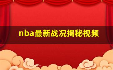 nba最新战况揭秘视频