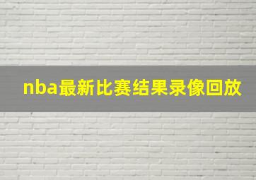 nba最新比赛结果录像回放