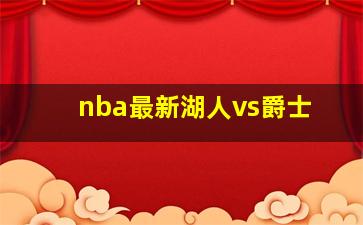 nba最新湖人vs爵士