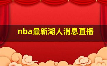 nba最新湖人消息直播