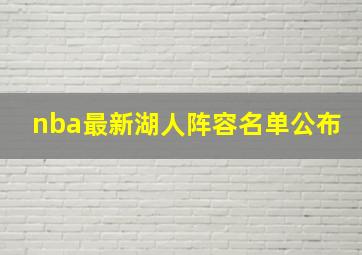 nba最新湖人阵容名单公布