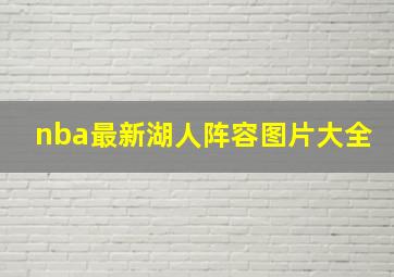 nba最新湖人阵容图片大全