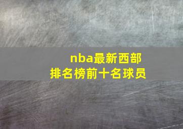 nba最新西部排名榜前十名球员