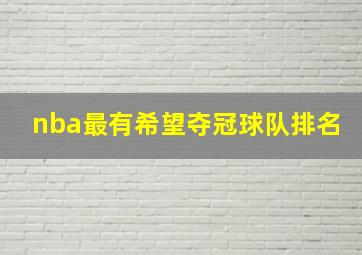 nba最有希望夺冠球队排名