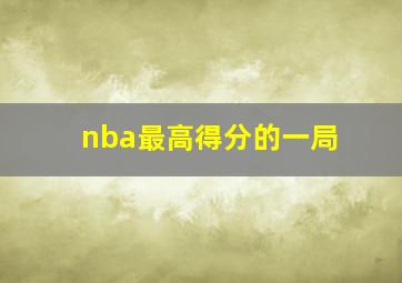 nba最高得分的一局