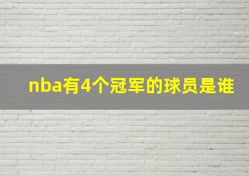 nba有4个冠军的球员是谁