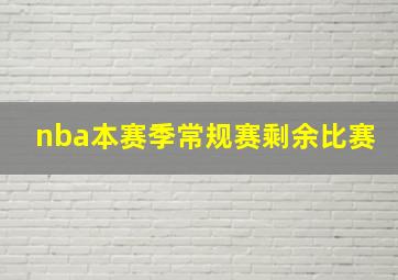 nba本赛季常规赛剩余比赛