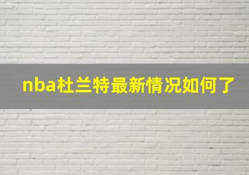 nba杜兰特最新情况如何了