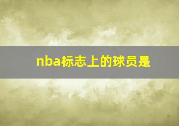 nba标志上的球员是