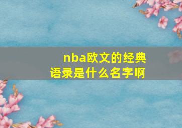 nba欧文的经典语录是什么名字啊