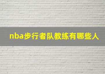 nba步行者队教练有哪些人