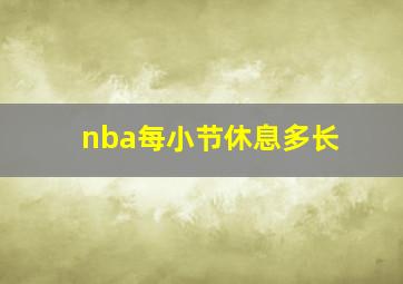 nba每小节休息多长