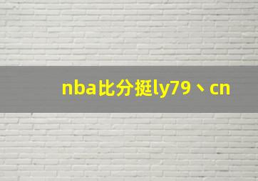 nba比分挺ly79丶cn