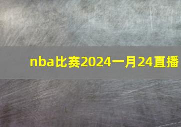 nba比赛2024一月24直播