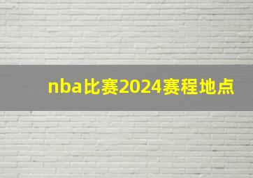 nba比赛2024赛程地点