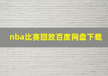 nba比赛回放百度网盘下载