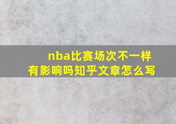 nba比赛场次不一样有影响吗知乎文章怎么写