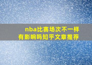 nba比赛场次不一样有影响吗知乎文章推荐