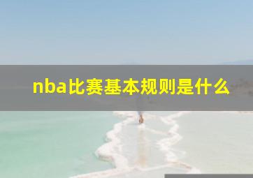 nba比赛基本规则是什么