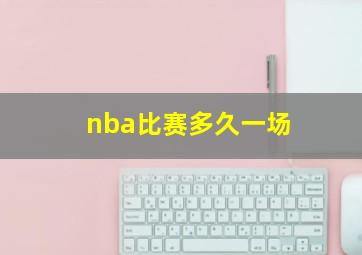 nba比赛多久一场