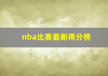 nba比赛最新得分榜