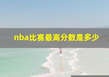 nba比赛最高分数是多少