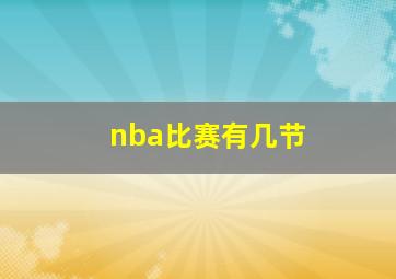 nba比赛有几节