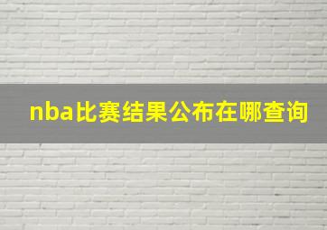 nba比赛结果公布在哪查询