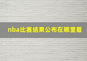 nba比赛结果公布在哪里看