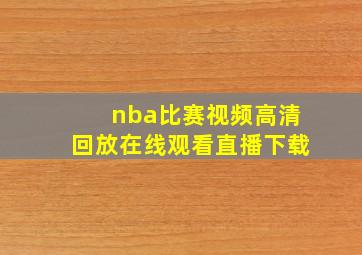 nba比赛视频高清回放在线观看直播下载