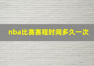 nba比赛赛程时间多久一次